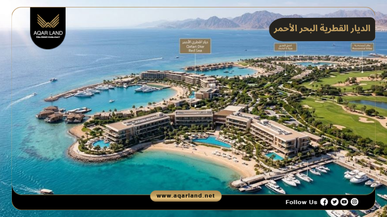مشروع الديار القطرية البحر الأحمر 2026 Al Diar El Qataria