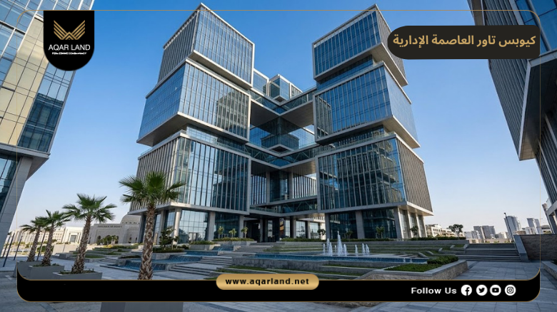 مميزات كيوبس تاور العاصمة الإدارية
