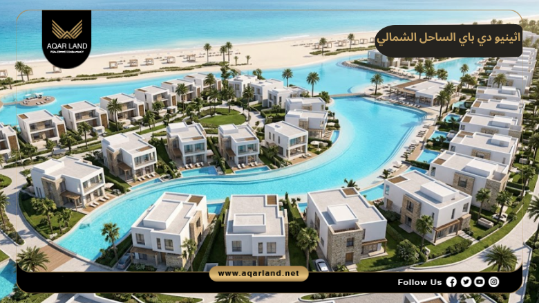 موقع مشروع اثينيو دي باي تطوير مصر