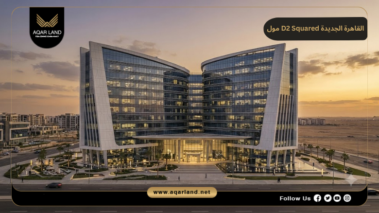 مول D2 Squared القاهرة الجديدة 2026 D2 Squared Mall New Cairo