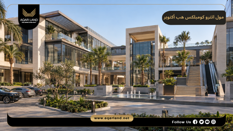 مول انترو كومبلكس هب أكتوبر 2026 Intro Complex Hub October