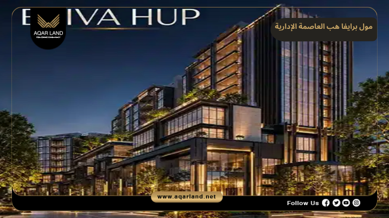 مول برايفا هب العاصمة الإدارية 2026 Briva Hub Mall