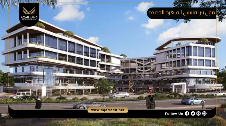 مول تيرا فايبس القاهرة الجديدة Terra Vibes Mall New Cairo