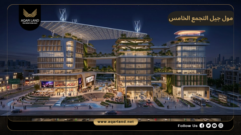 مول جيل التجمع الخامس 2026 Mall Jeel New Cairo