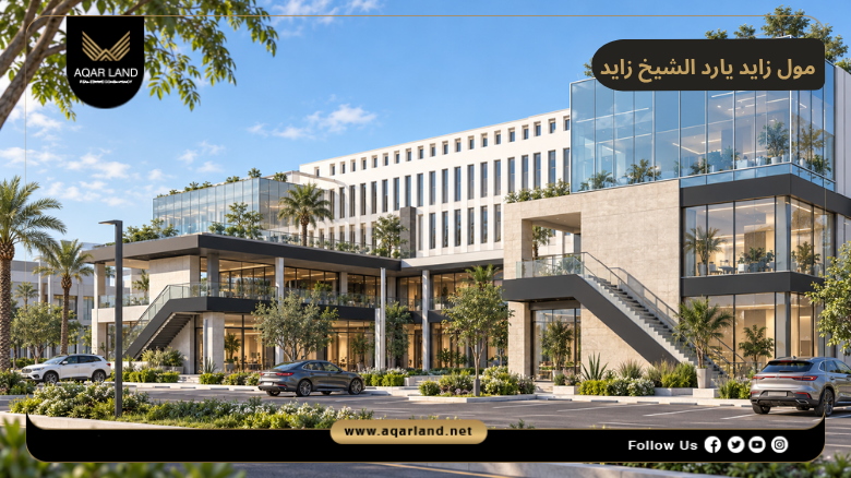 مول زايد يارد الشيخ زايد 2026 Zayed Yard El Sheikh Zayed