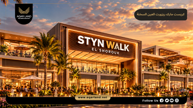 مول ستاي ان ووك الشروق 2026 Styn Walk Mall El Shorouk