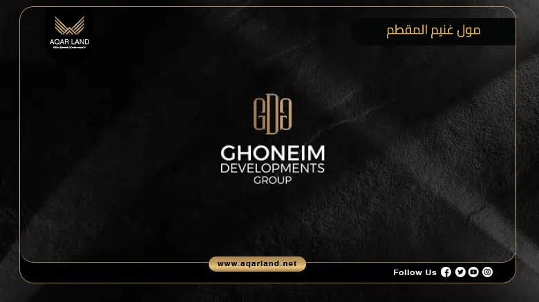 مول غنيم المقطم Mall Ghoniem Mokattam | جدول الأسعار 2026