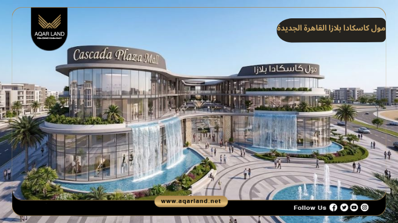 مول كاسكادا بلازا القاهرة الجديدة Cascada Plaza | أسعار 2026