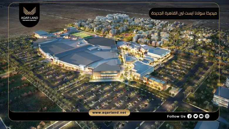ميديكا سولانا ايست لين القاهرة الجديدة 2026 Medica New Cairo