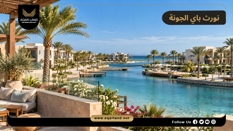نورث باي الجونة 2026 North Bay El Gouna | التفاصيل والأسعار