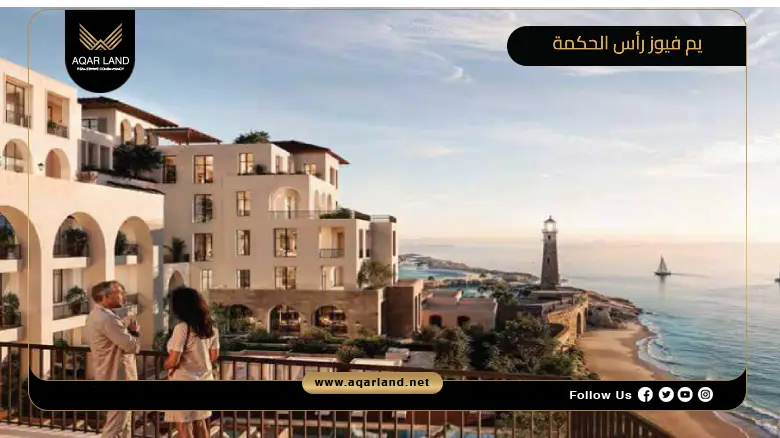 يم فيوز رأس الحكمة Yemm Views Ras El Hekma