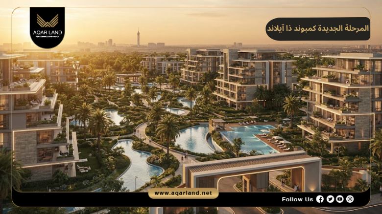 المرحلة الجديدة كمبوند ذا ايلاند العاصمة الإدارية 2026