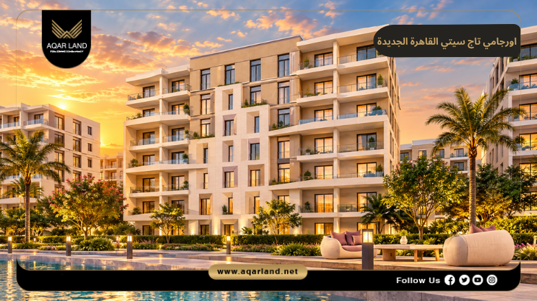 اورجامي تاج سيتي القاهرة الجديدة 2026 Orgami Taj City New Cairo