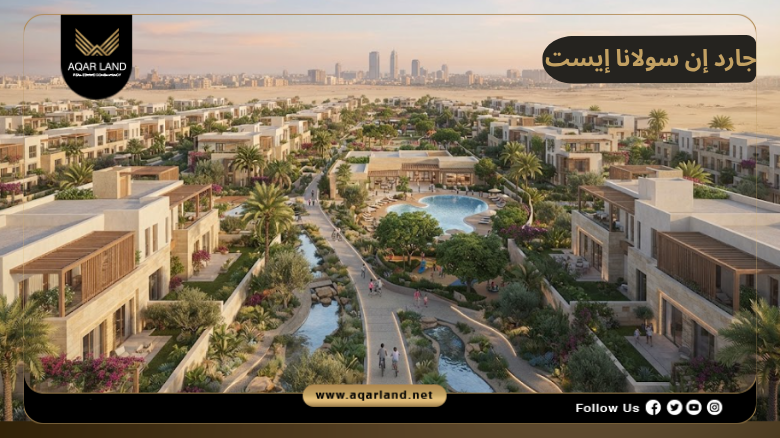 جارد إن سولانا إيست التجمع الخامس 2026 Gardinn Solana East