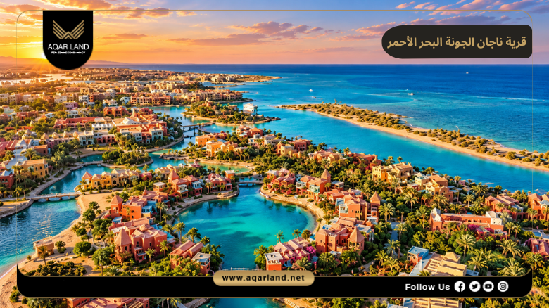 قرية ناجان الجونة البحر الأحمر 2026
