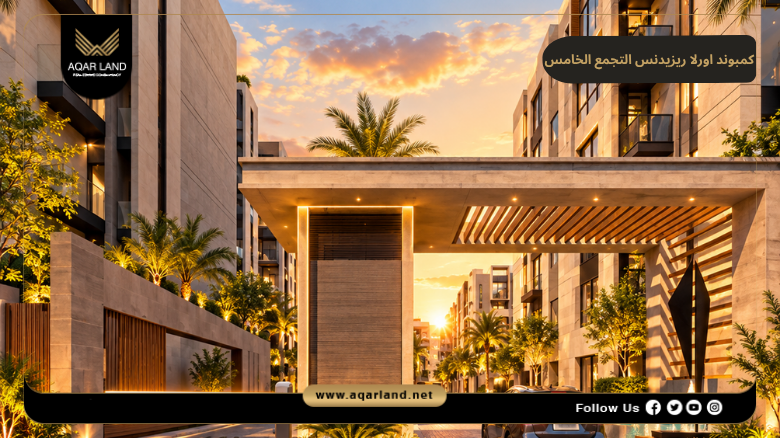 كمبوند اورلا ريزيدنس التجمع الخامس 2026 Compound Orla Residence New Cairo