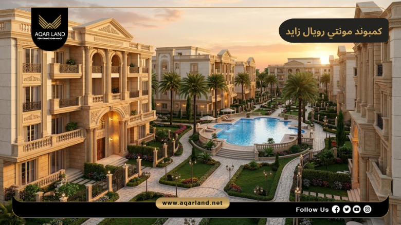 كمبوند مونتي رويال الشيخ زايد 2026