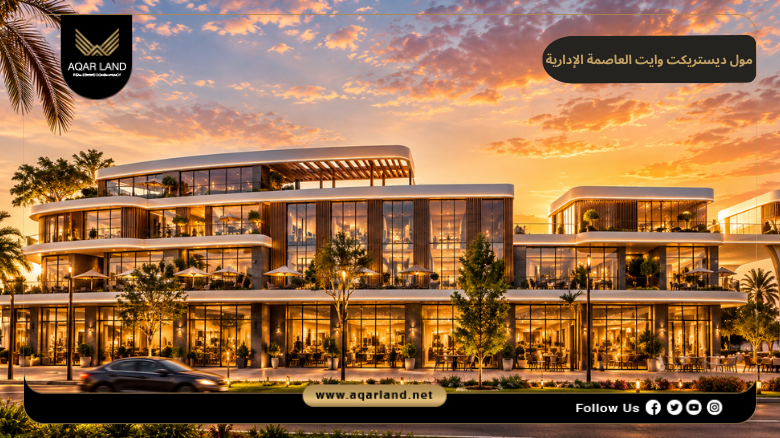 مول ديستريكت وايت العاصمة الإدارية 2026 District White New Capital
