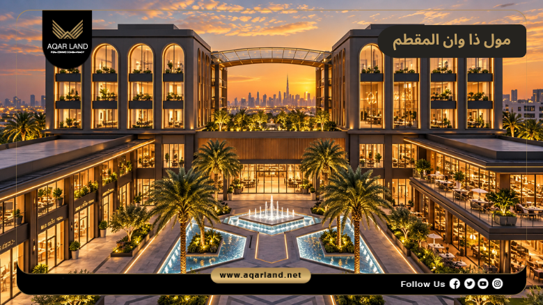 مول ذا وان المقطم 2026