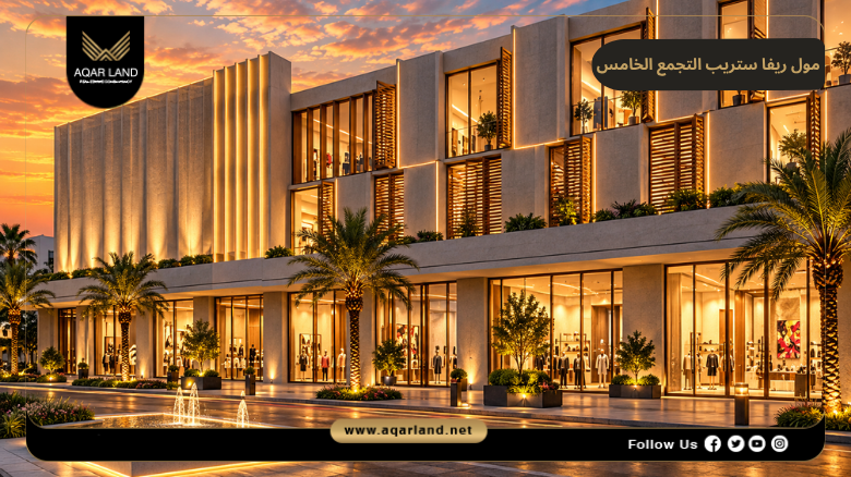مول ريفا ستريب التجمع الخامس 2026 Riva Strip Mall New Cairo