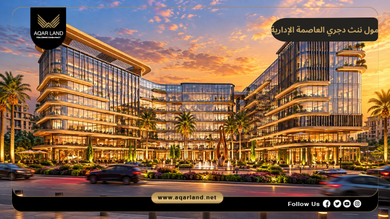 مول ننث دجري العاصمة الإدارية 2026